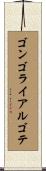 ゴンゴライアルゴテ Scroll