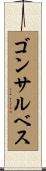 ゴンサルベス Scroll