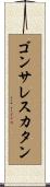 ゴンサレスカタン Scroll
