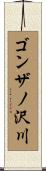 ゴンザノ沢川 Scroll