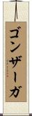 ゴンザーガ Scroll
