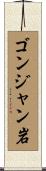 ゴンジャン岩 Scroll