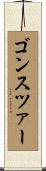 ゴンスツァー Scroll