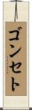 ゴンセト Scroll