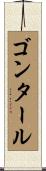 ゴンタール Scroll