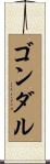 ゴンダル Scroll