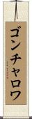 ゴンチャロワ Scroll