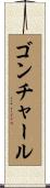 ゴンチャール Scroll