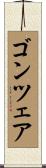 ゴンツェア Scroll
