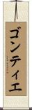 ゴンティエ Scroll