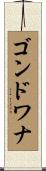 ゴンドワナ Scroll