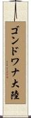 ゴンドワナ大陸 Scroll