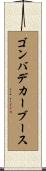 ゴンバデカーブース Scroll