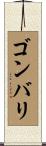 ゴンバリ Scroll