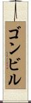 ゴンビル Scroll