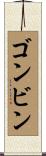 ゴンビン Scroll