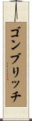 ゴンブリッチ Scroll