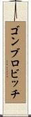 ゴンブロビッチ Scroll