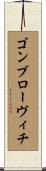 ゴンブローヴィチ Scroll