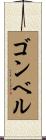 ゴンベル Scroll