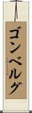 ゴンベルグ Scroll