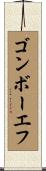 ゴンボーエフ Scroll