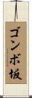 ゴンボ坂 Scroll
