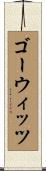 ゴーウィッツ Scroll