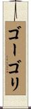 ゴーゴリ Scroll