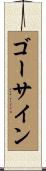 ゴーサイン Scroll