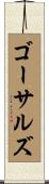 ゴーサルズ Scroll