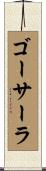 ゴーサーラ Scroll