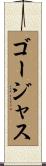 ゴージャス Scroll