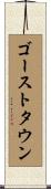 ゴーストタウン Scroll