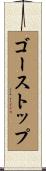 ゴーストップ Scroll