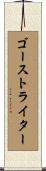 ゴーストライター Scroll