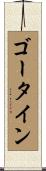ゴータイン Scroll