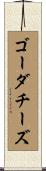 ゴーダ・チーズ Scroll