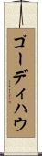 ゴーディ・ハウ Scroll