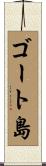 ゴート島 Scroll