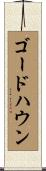 ゴードハウン Scroll