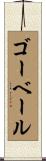 ゴーベール Scroll