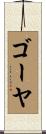 ゴーヤ Scroll