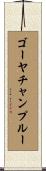 ゴーヤチャンプルー Scroll