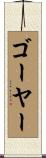 ゴーヤー Scroll