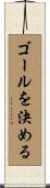 ゴールを決める Scroll