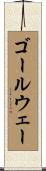 ゴールウェー Scroll