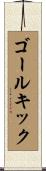 ゴール・キック Scroll