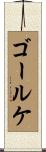 ゴールケ Scroll