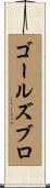 ゴールズブロ Scroll